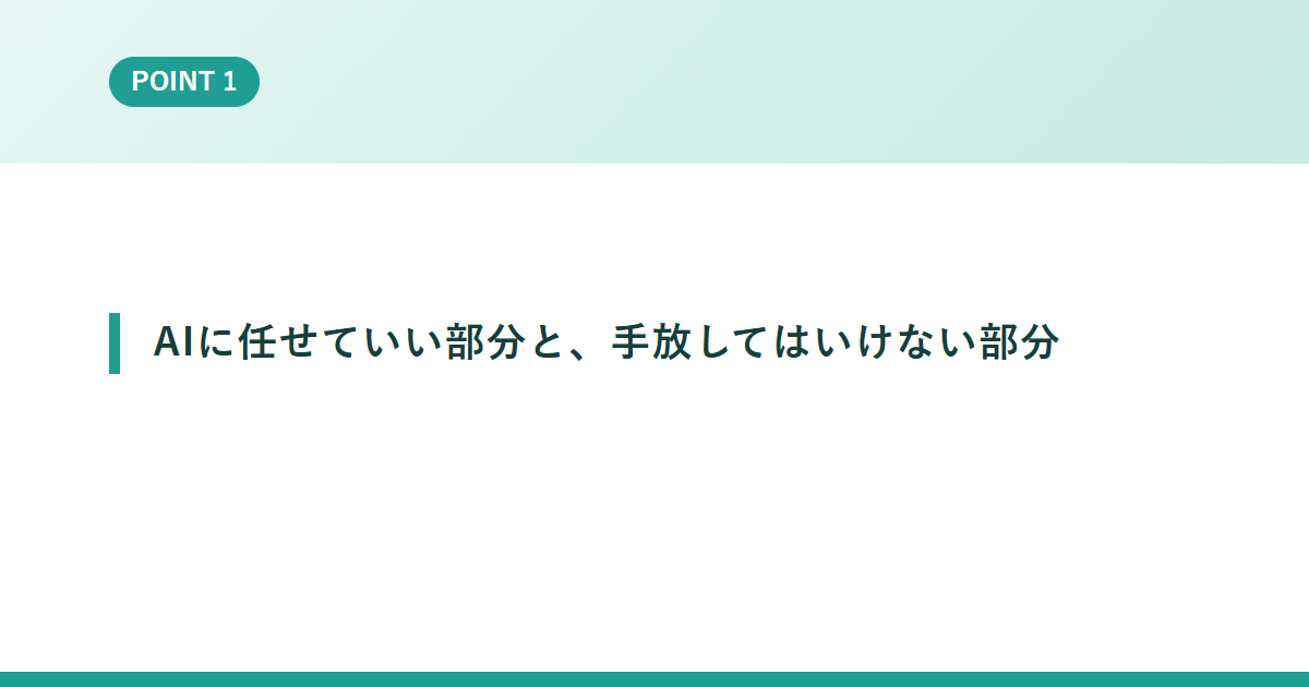 AIに任せていい部分と、手放してはいけない部分