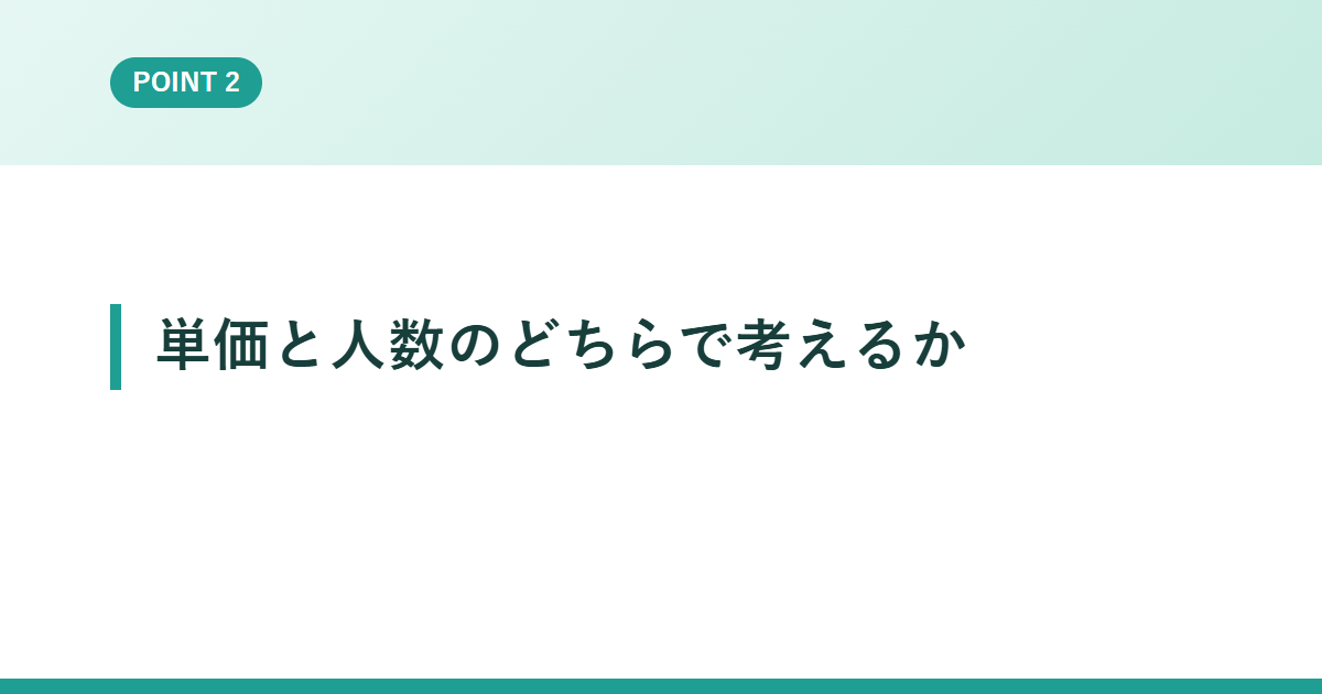 単価と人数のどちらで考えるか