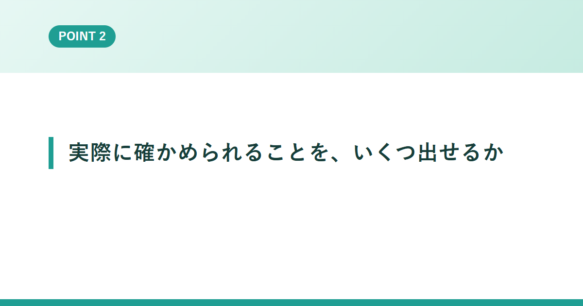 実際に確かめられることを、いくつ出せるか