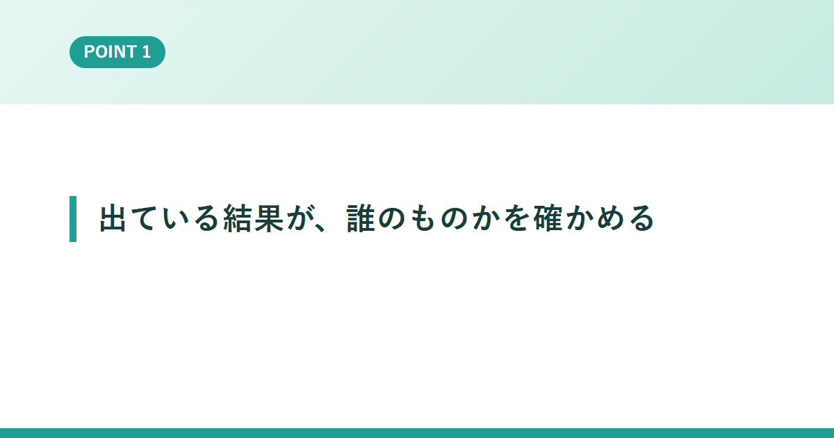 出ている結果が、誰のものかを確かめる
