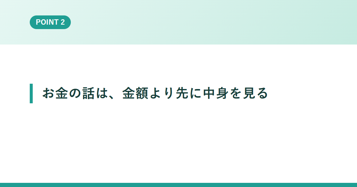 お金の話は、金額より先に中身を見る