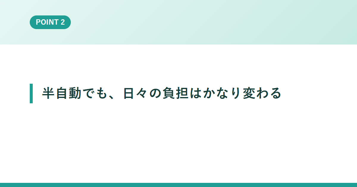半自動でも、日々の負担はかなり変わる