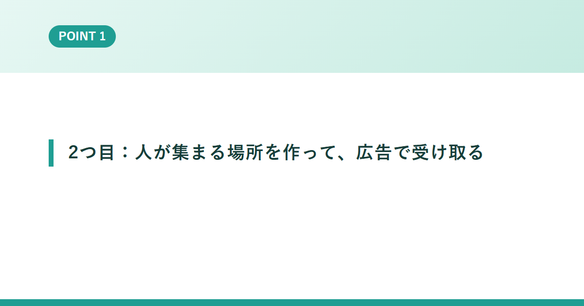 2つ目:人が集まる場所を作って、広告で受け取る