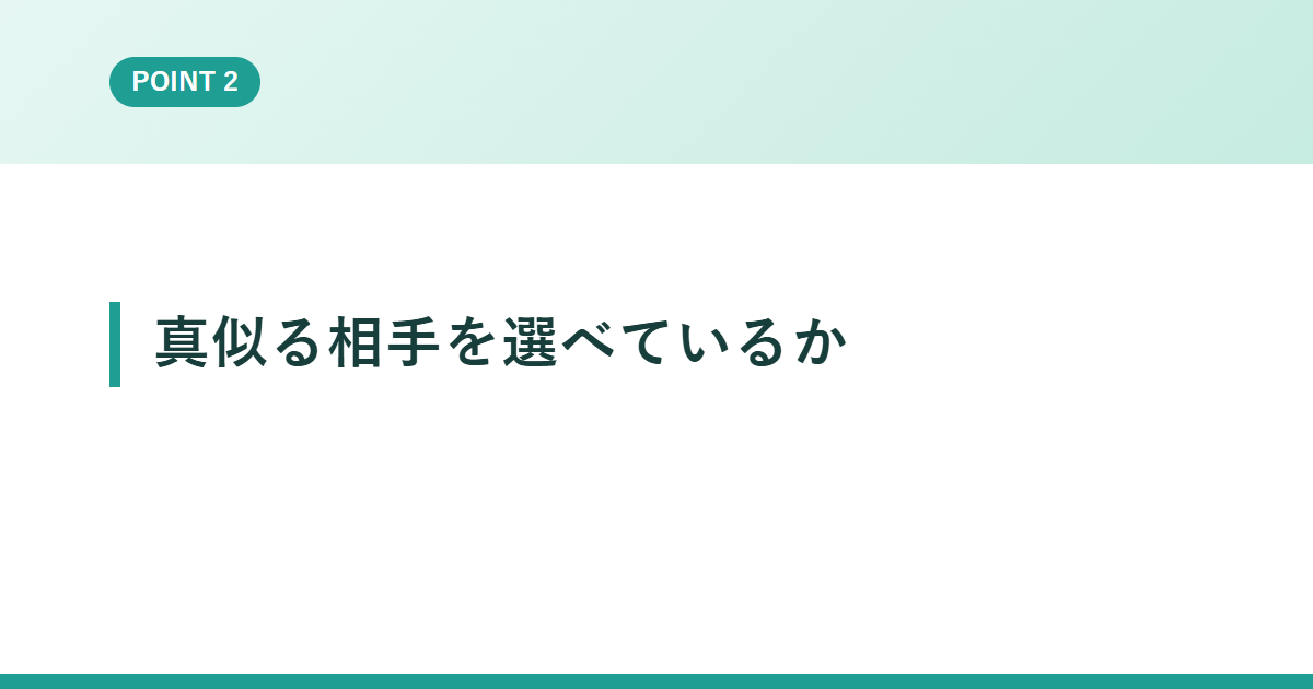 真似る相手を選べているか