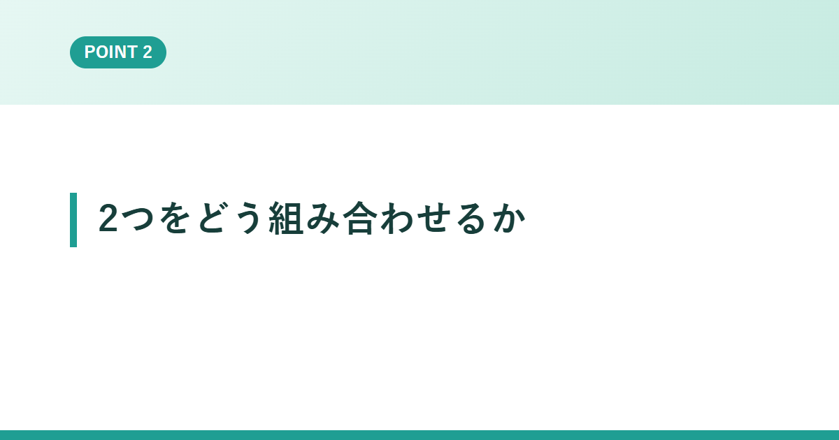 2つをどう組み合わせるか