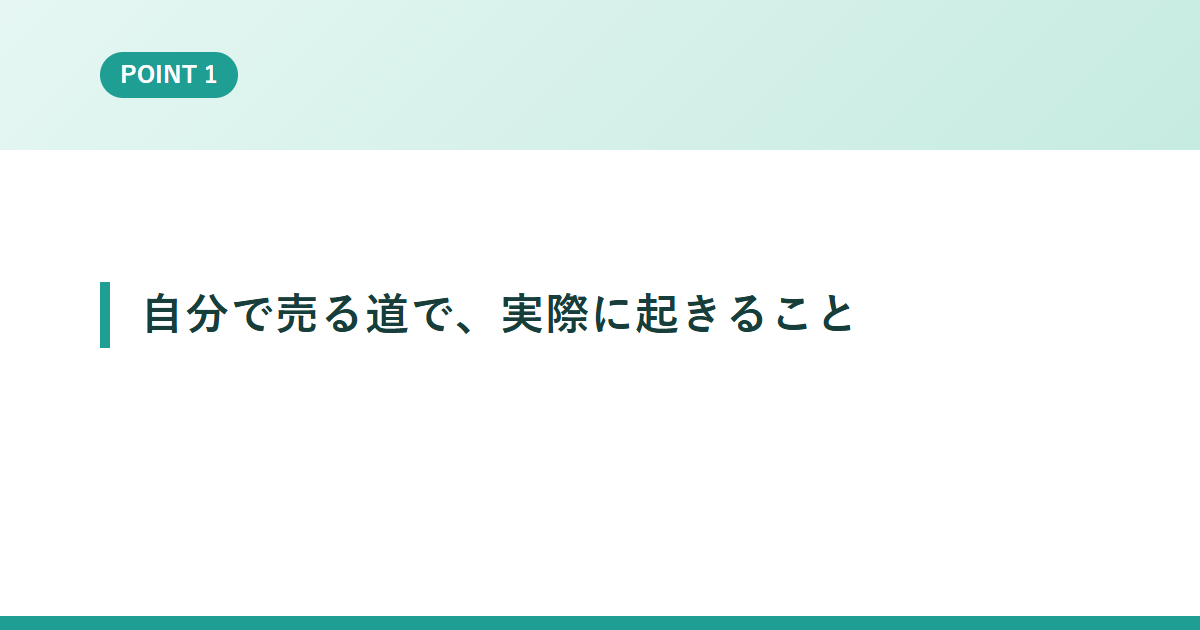 自分で売る道で、実際に起きること