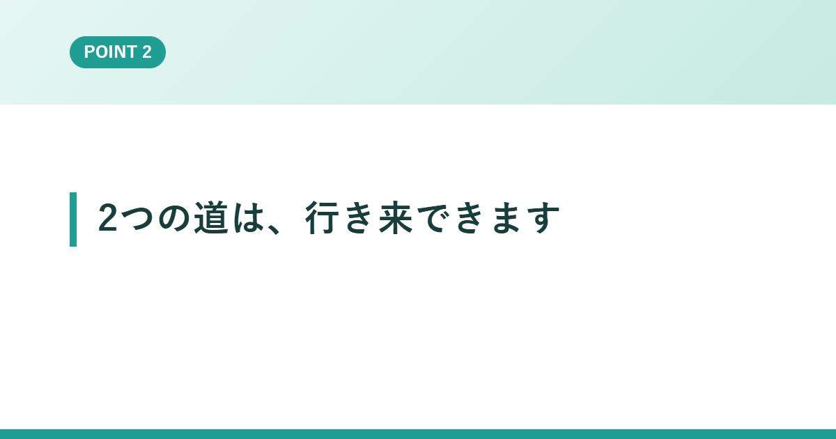 2つの道は、行き来できます