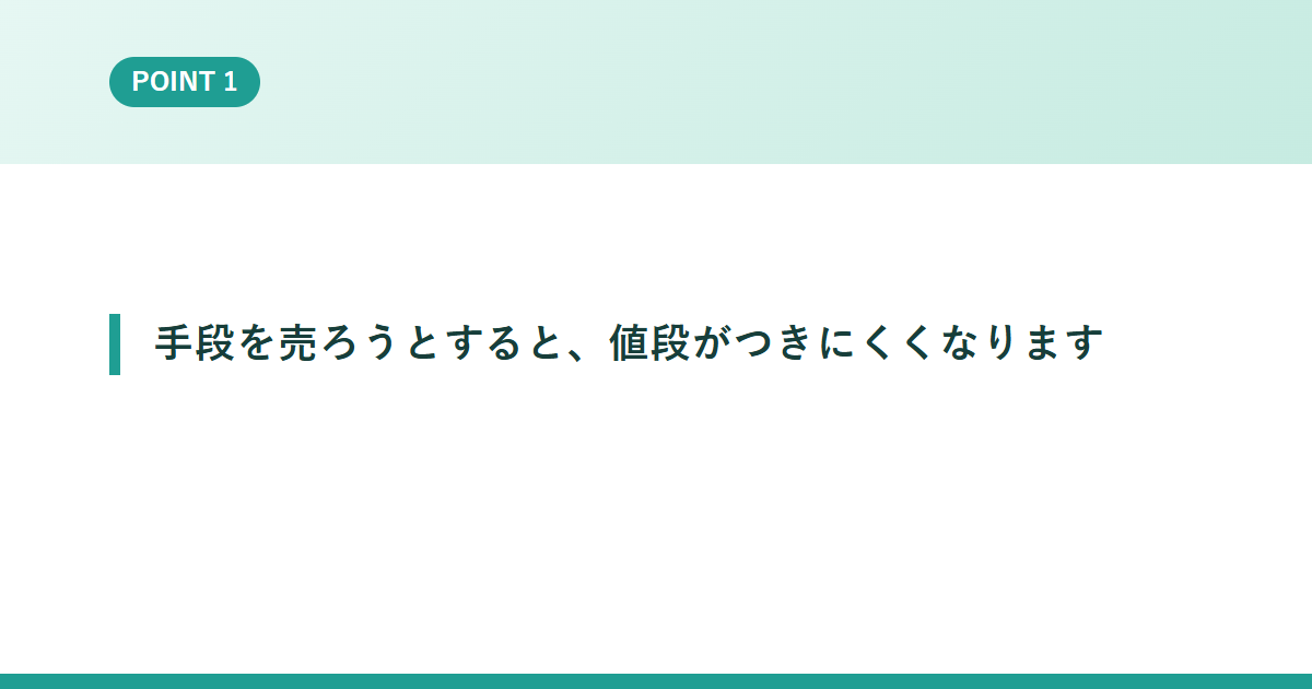 手段を売ろうとすると、値段がつきにくくなります
