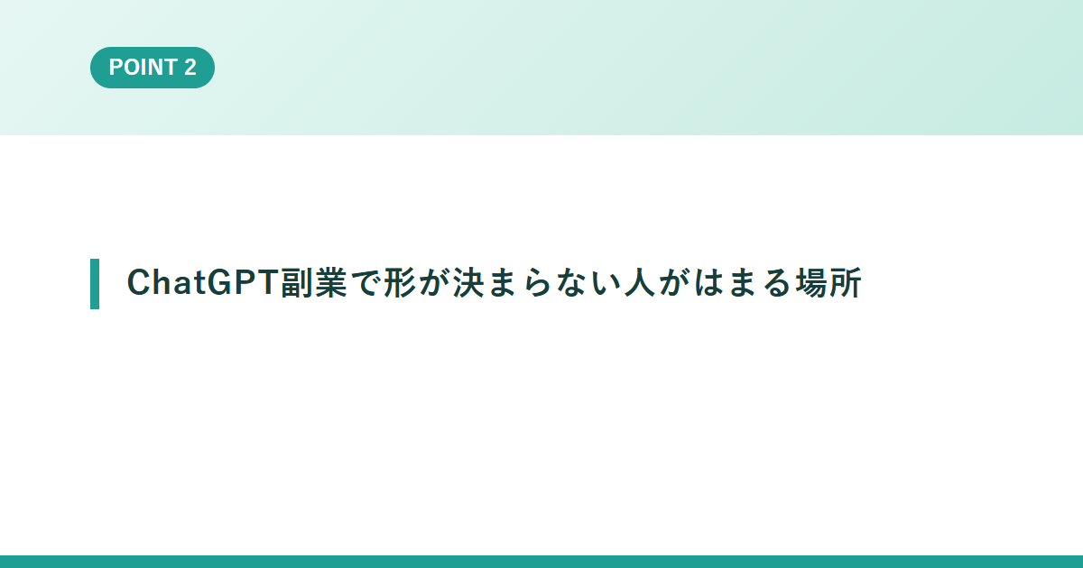 ChatGPT副業で形が決まらない人がはまる場所