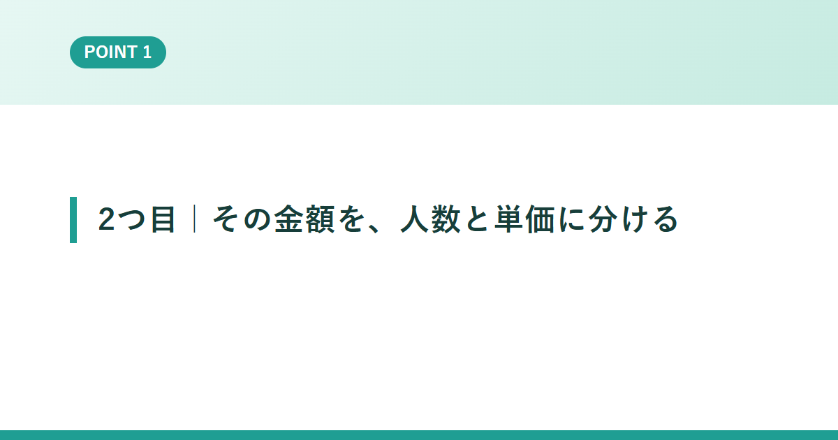 2つ目｜その金額を、人数と単価に分ける