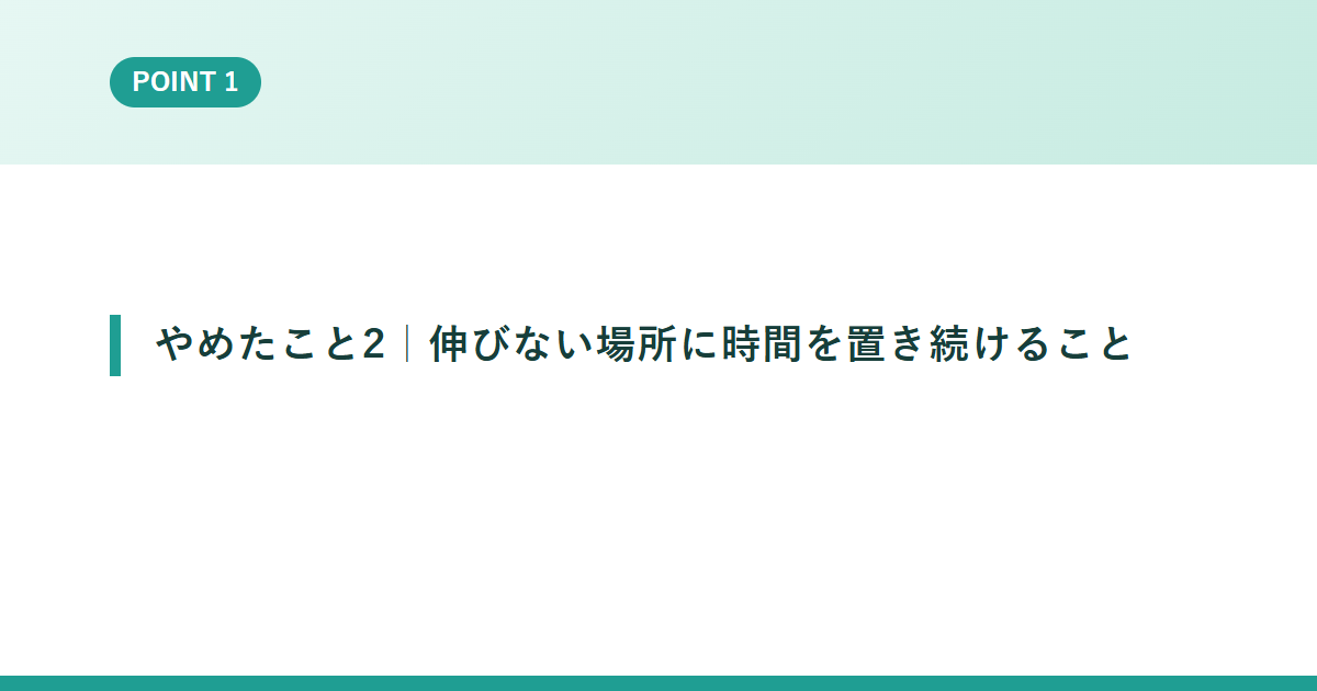やめたこと2｜伸びない場所に時間を置き続けること