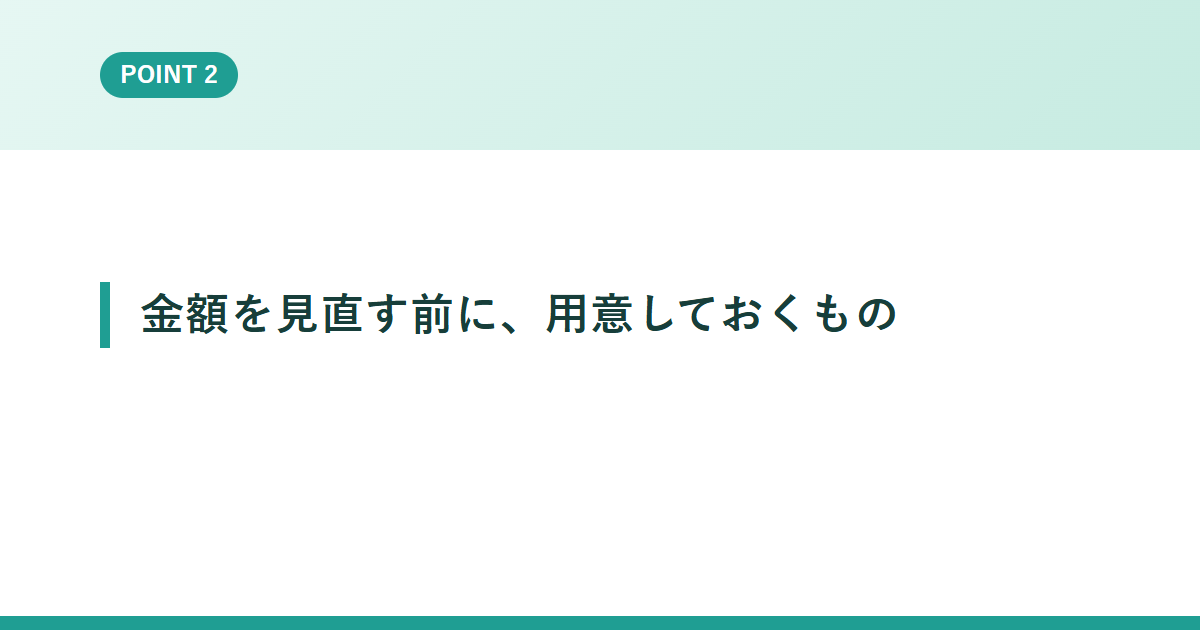 金額を見直す前に、用意しておくもの