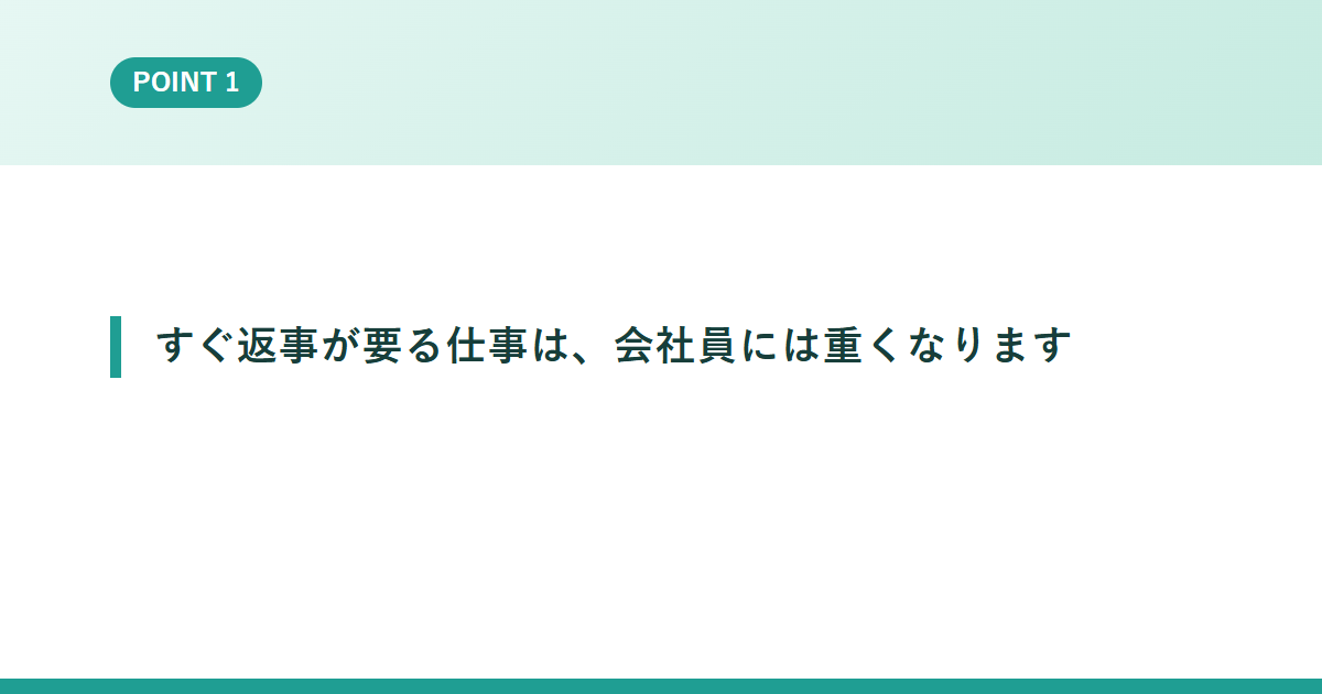 すぐ返事が要る仕事は、会社員には重くなります