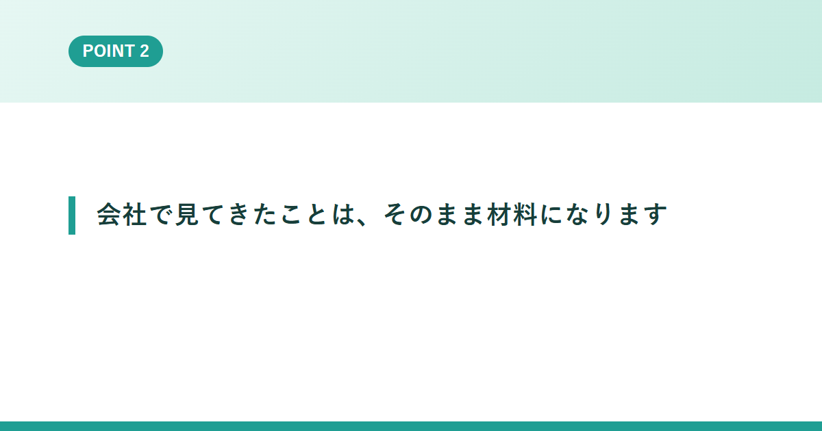 会社で見てきたことは、そのまま材料になります