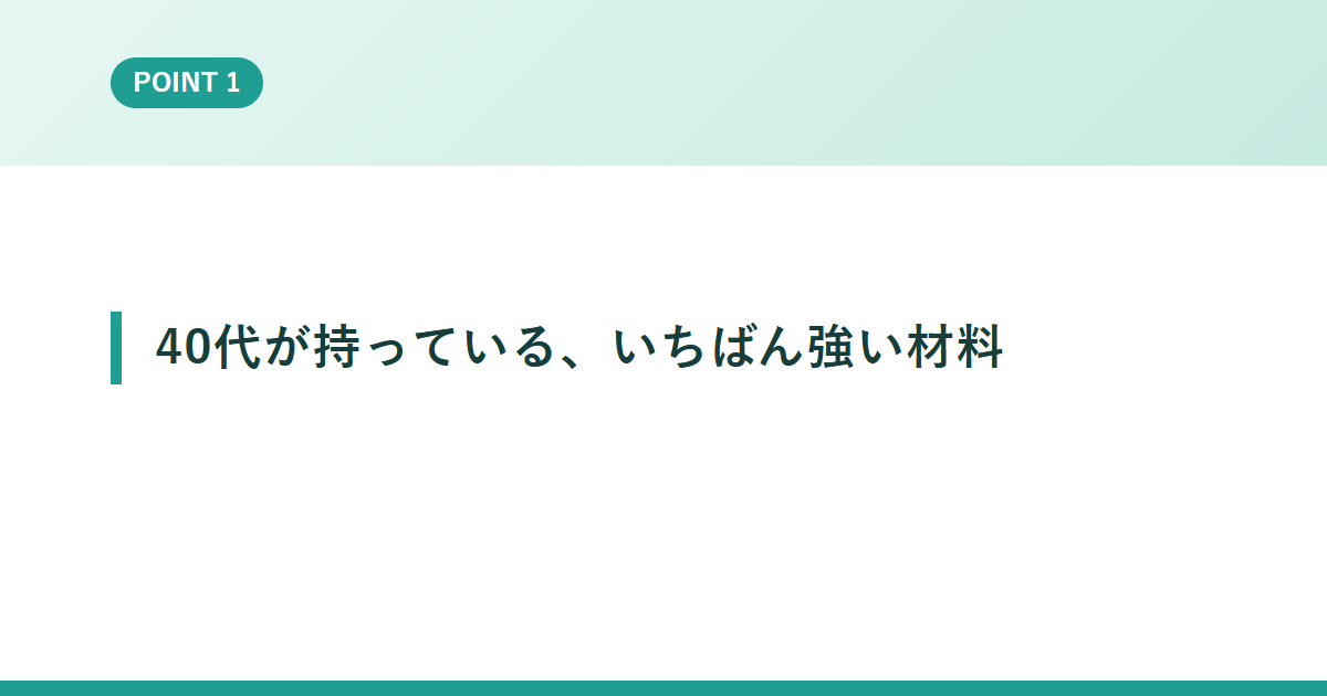 40代が持っている、いちばん強い材料