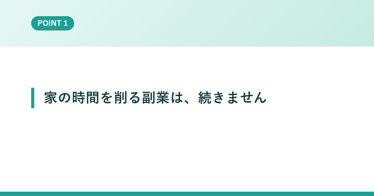 家の時間を削る副業は、続きません