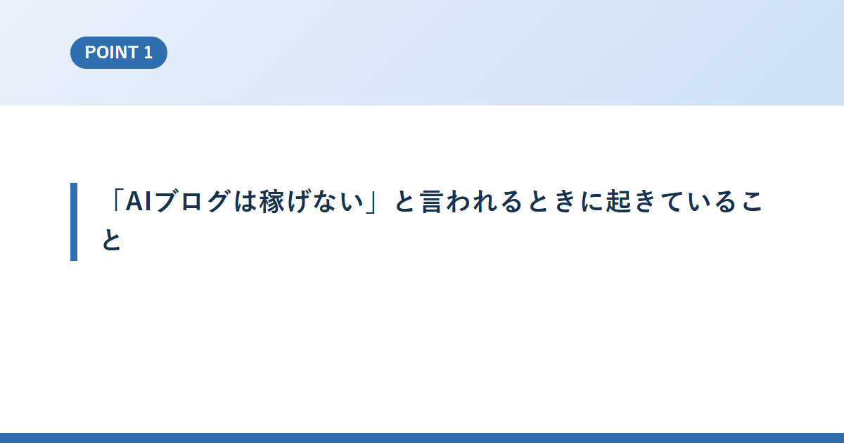 「AIブログは稼げない」と言われるときに起きていること