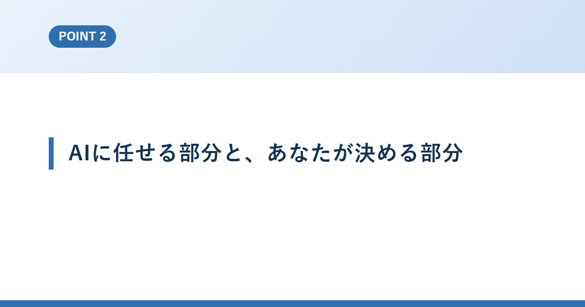 AIに任せる部分と、あなたが決める部分