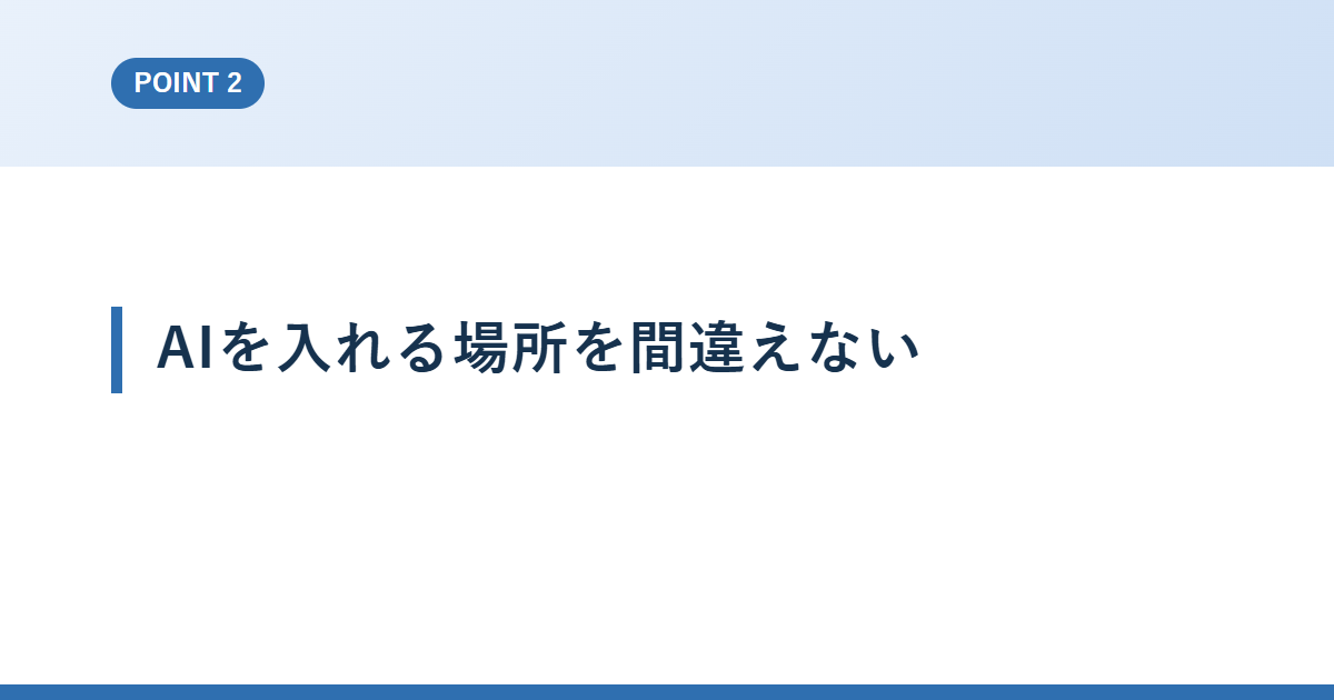 AIを入れる場所を間違えない
