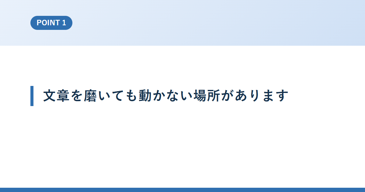 文章を磨いても動かない場所があります