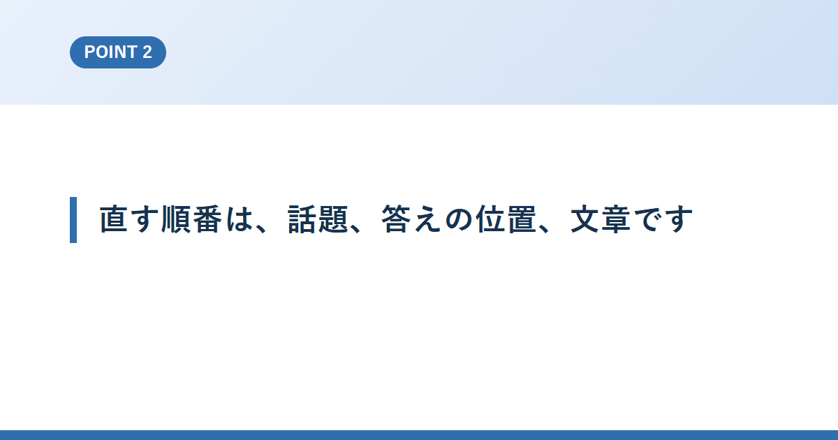 直す順番は、話題、答えの位置、文章です
