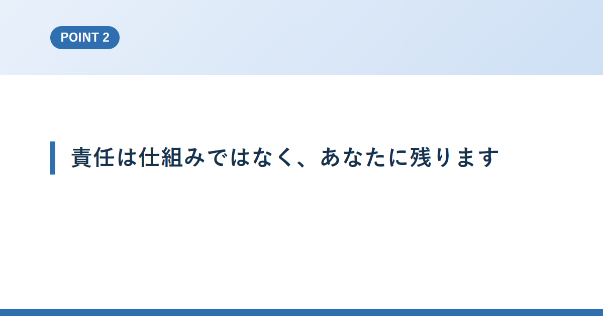 責任は仕組みではなく、あなたに残ります