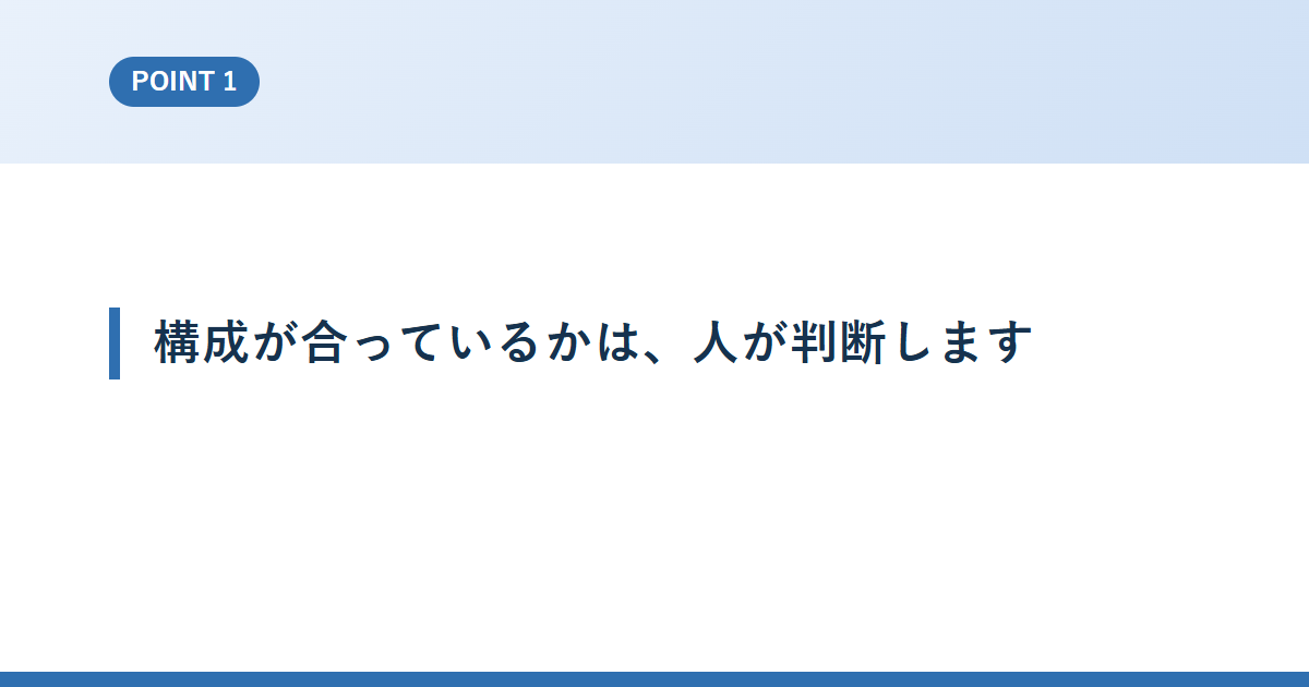 構成が合っているかは、人が判断します