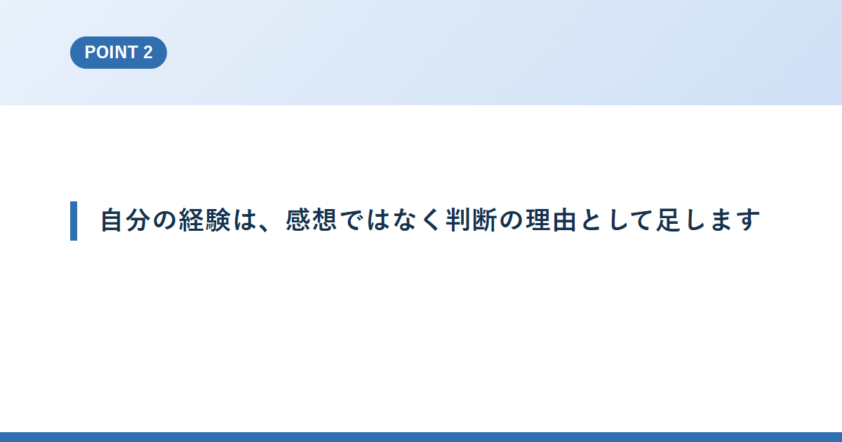 自分の経験は、感想ではなく判断の理由として足します
