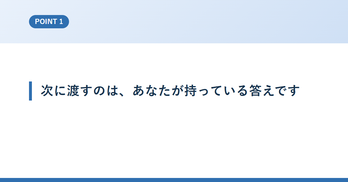 次に渡すのは、あなたが持っている答えです