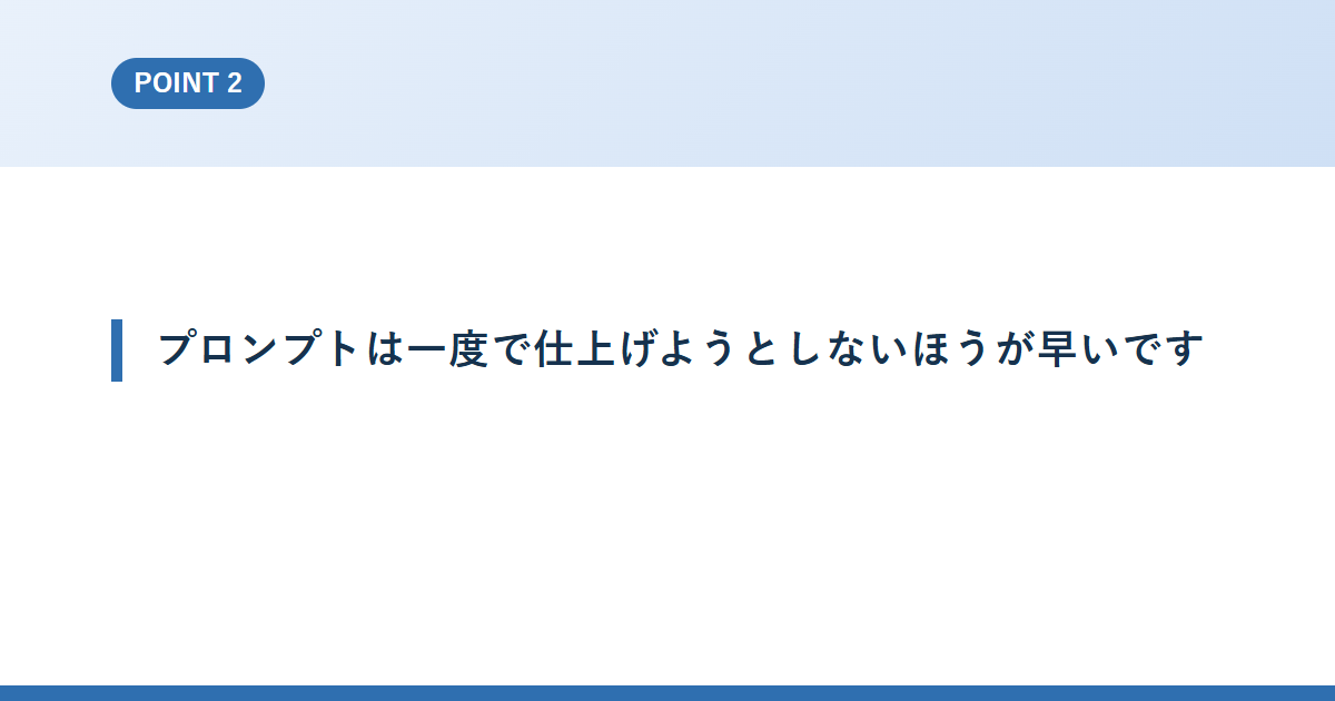 プロンプトは一度で仕上げようとしないほうが早いです