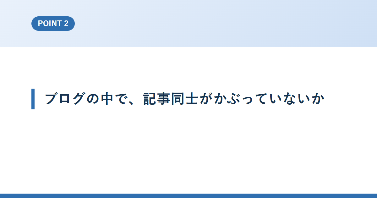 ブログの中で、記事同士がかぶっていないか