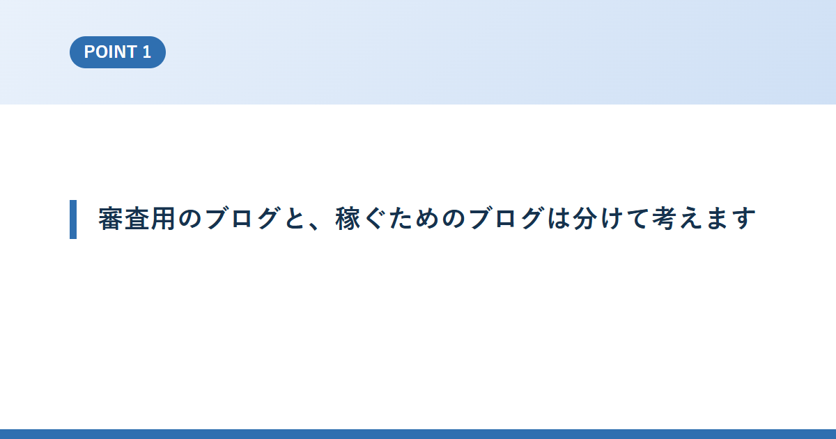審査用のブログと、稼ぐためのブログは分けて考えます