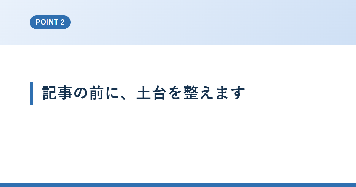 記事の前に、土台を整えます