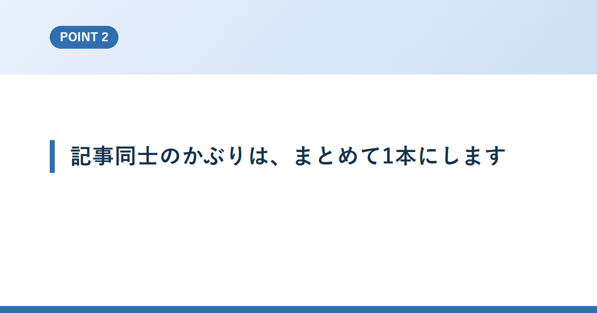 記事同士のかぶりは、まとめて1本にします