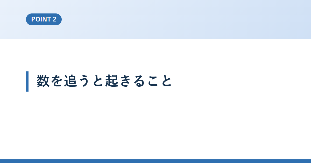 数を追うと起きること