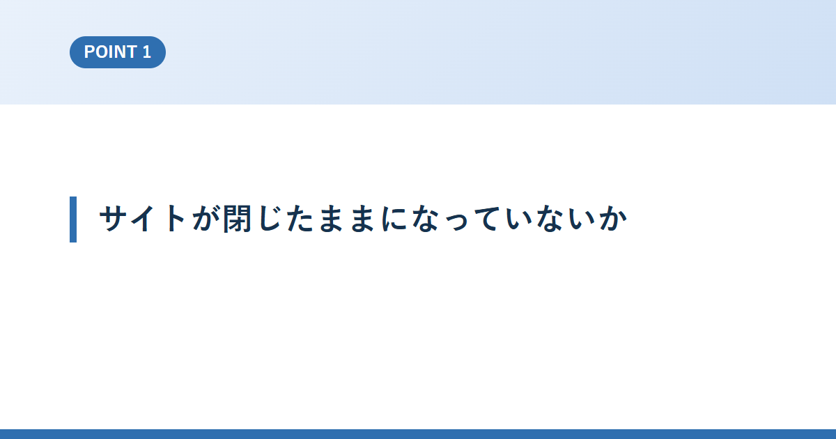 サイトが閉じたままになっていないか