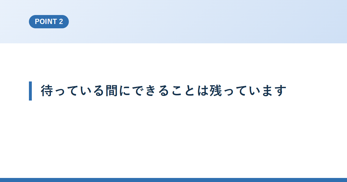 待っている間にできることは残っています