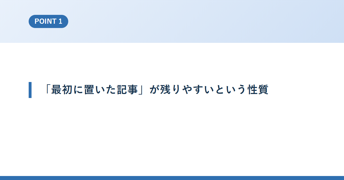 「最初に置いた記事」が残りやすいという性質