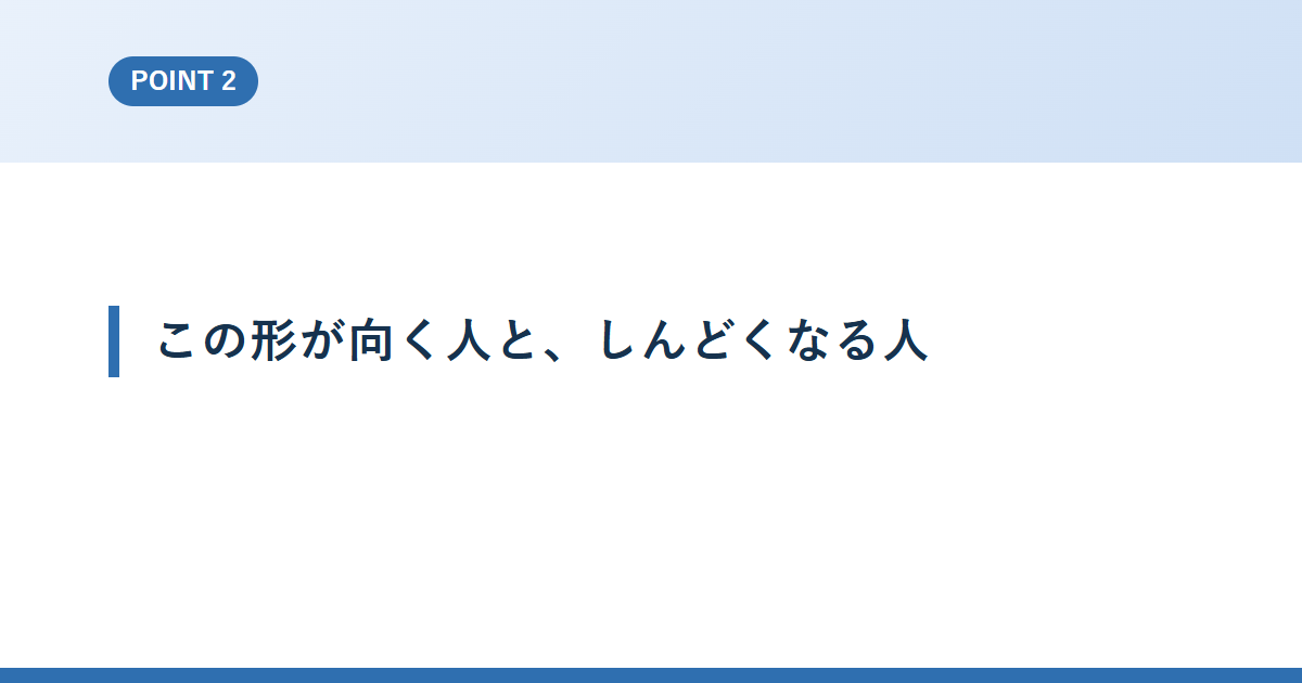 この形が向く人と、しんどくなる人