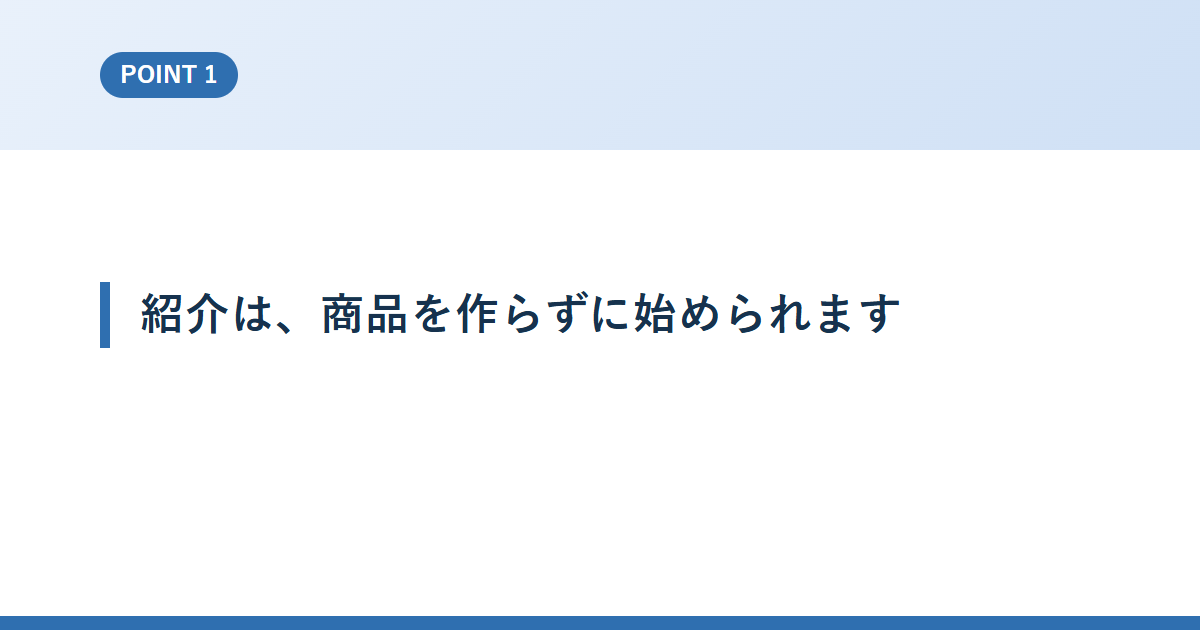 紹介は、商品を作らずに始められます