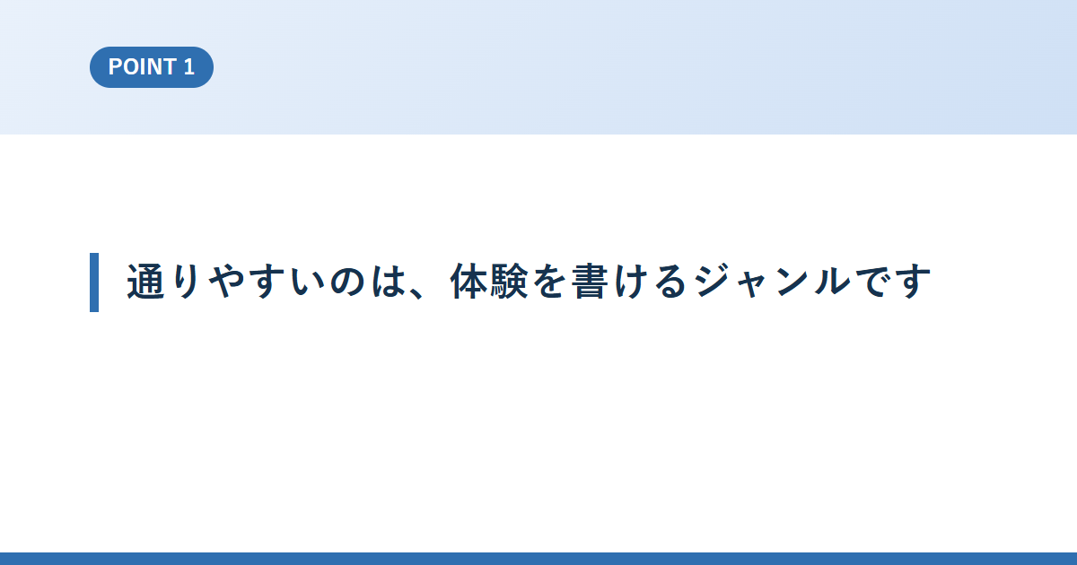 通りやすいのは、体験を書けるジャンルです