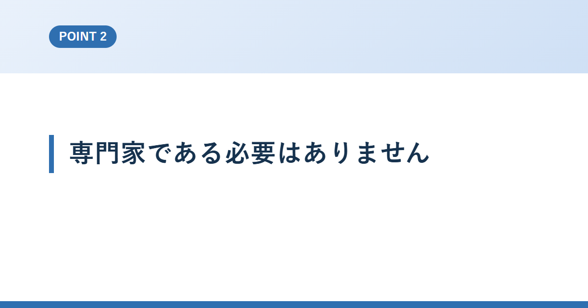専門家である必要はありません