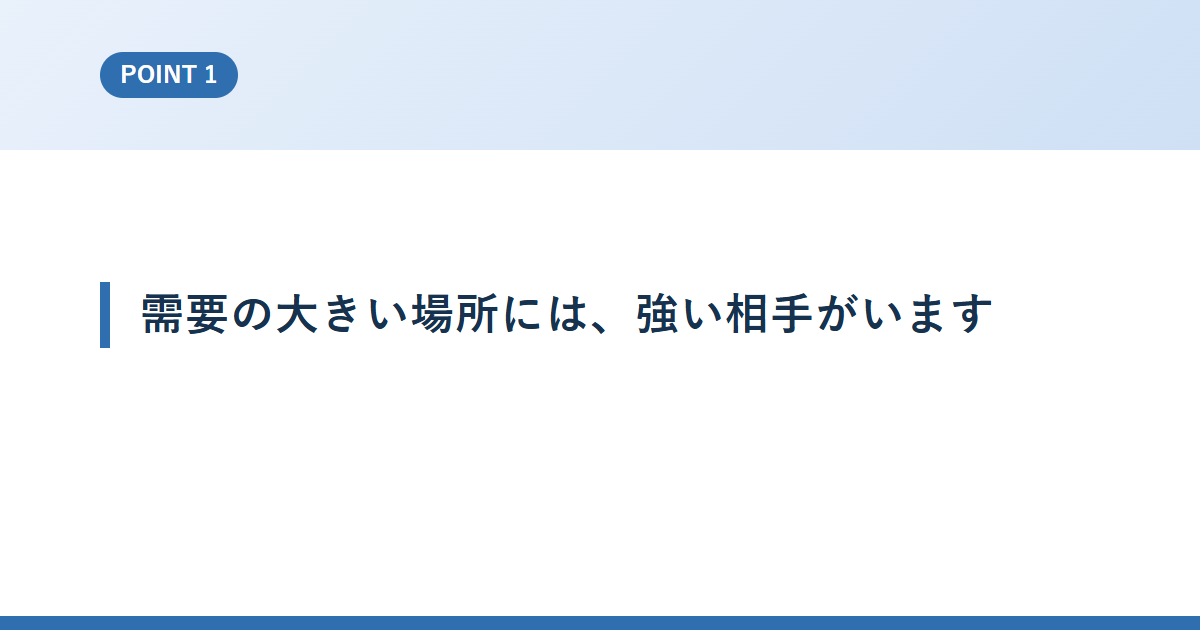 需要の大きい場所には、強い相手がいます
