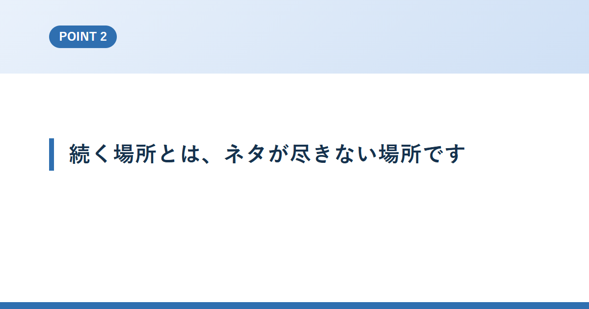 続く場所とは、ネタが尽きない場所です