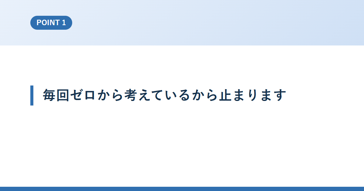 毎回ゼロから考えているから止まります