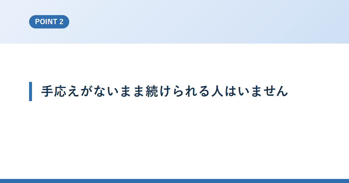 手応えがないまま続けられる人はいません