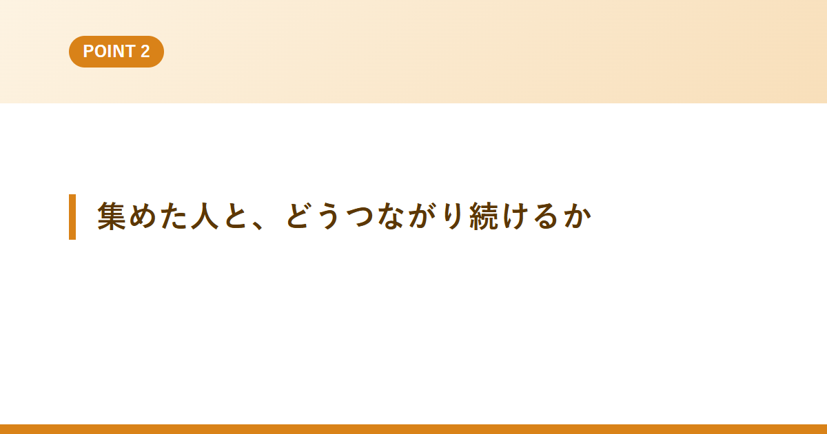 集めた人と、どうつながり続けるか