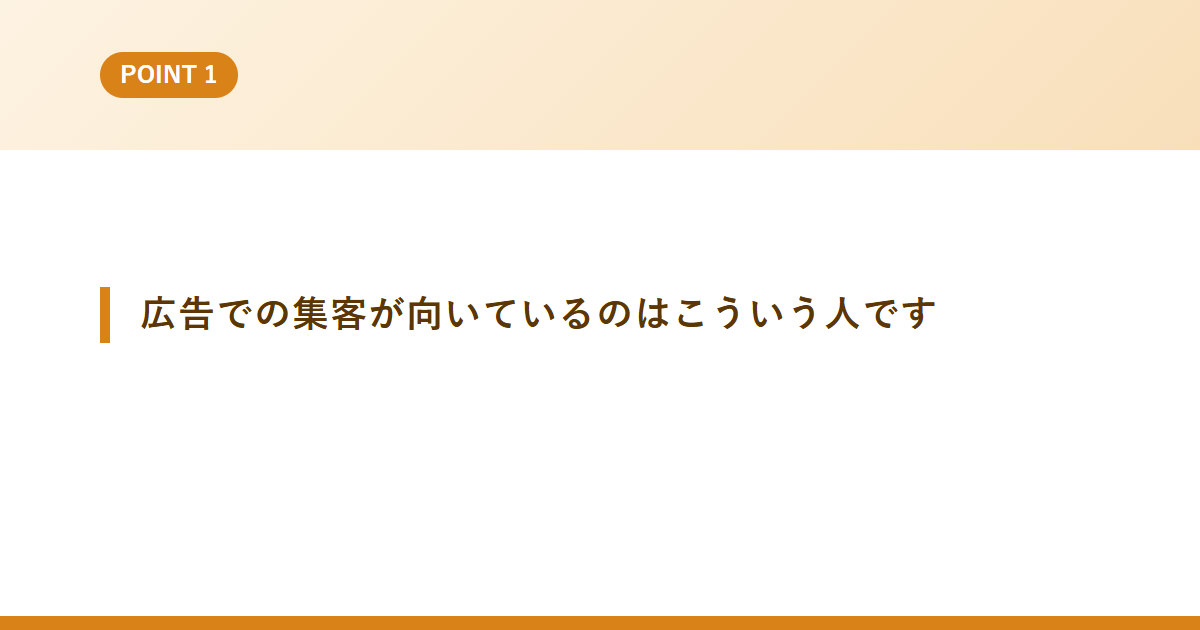 広告での集客が向いているのはこういう人です