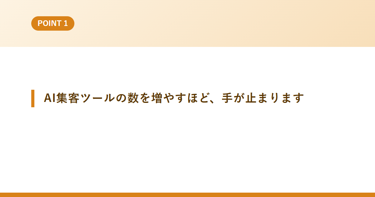 AI集客ツールの数を増やすほど、手が止まります