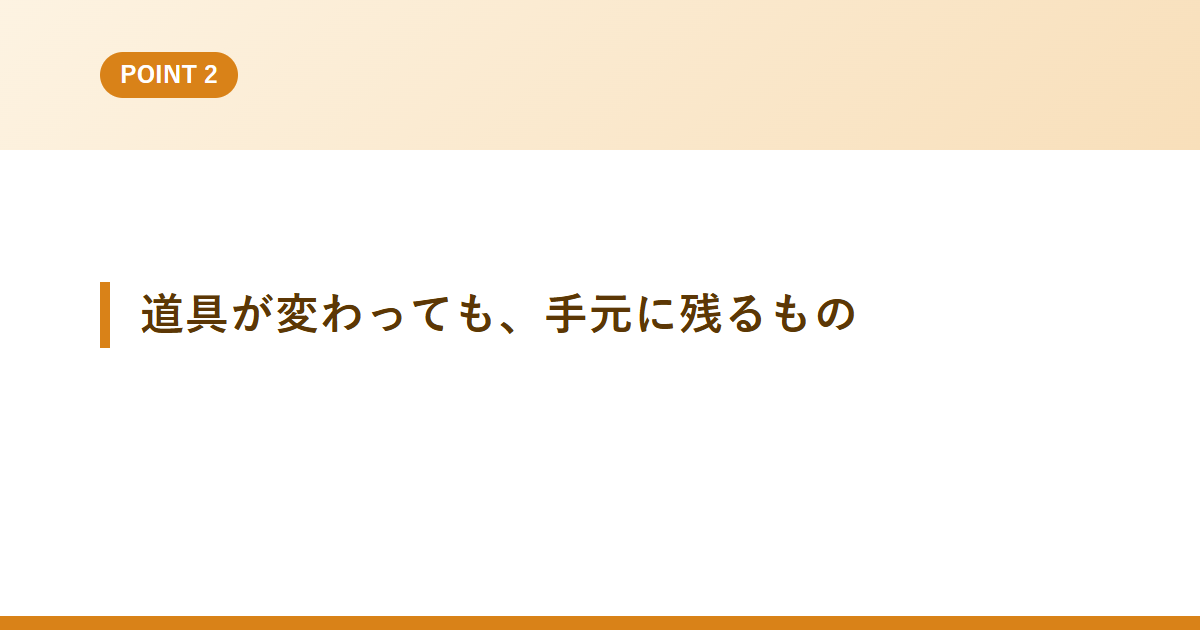 道具が変わっても、手元に残るもの